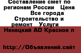 Составление смет по регионам России › Цена ­ 500 - Все города Строительство и ремонт » Услуги   . Ненецкий АО,Красное п.